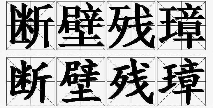 断壁残璋的意思解释_造句_近义词_反义词_成语故事 断壁残璋的意思解释,断壁残璋造句,断壁残璋近义词,断壁残璋反义词,断壁残璋成语故事/