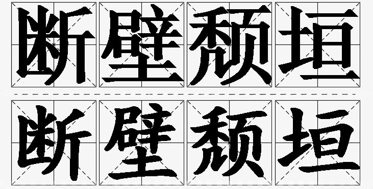 断壁颓垣的意思解释_造句_近义词_反义词_成语故事 断壁颓垣的意思解释,断壁颓垣造句,断壁颓垣近义词,断壁颓垣反义词,断壁颓垣成语故事/
