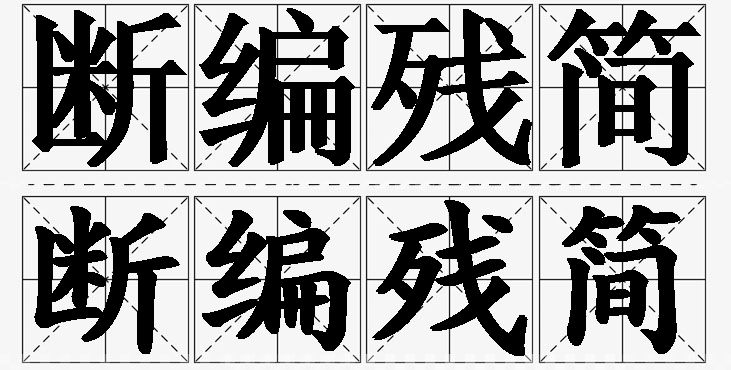 断编残简的意思解释_造句_近义词_反义词_成语故事 断编残简的意思解释,断编残简造句,断编残简近义词,断编残简反义词,断编残简成语故事/