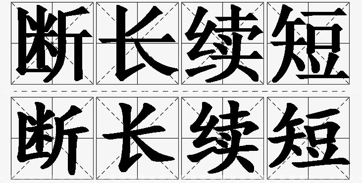 断长续短的意思解释,断长续短造句,断长续短近义词,断长续短反义词,断长续短成语故事/