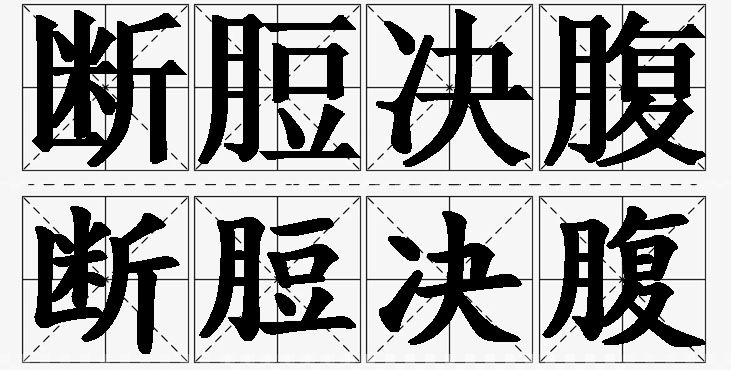 断脰决腹的意思解释,断脰决腹造句,断脰决腹近义词,断脰决腹反义词,断脰决腹成语故事/