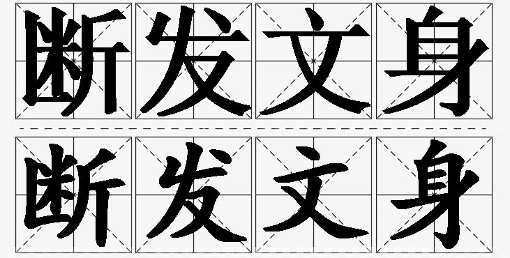 断发文身的意思解释_造句_近义词_反义词_成语故事 断发文身的意思解释,断发文身造句,断发文身近义词,断发文身反义词,断发文身成语故事/