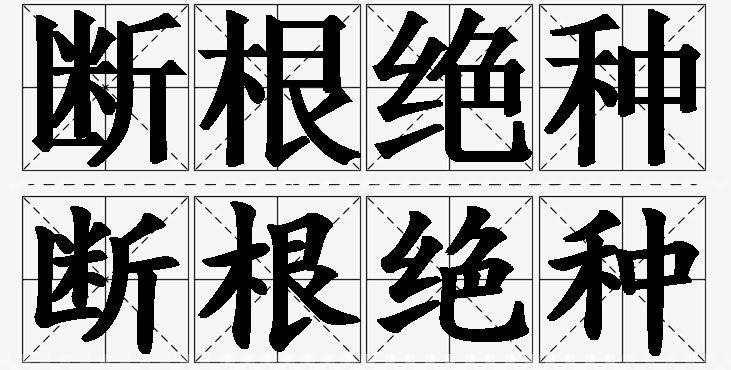 断根绝种的意思解释,断根绝种造句,断根绝种近义词,断根绝种反义词,断根绝种成语故事/