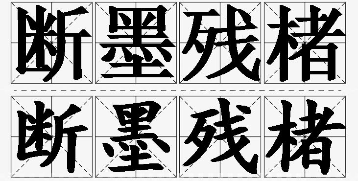 断墨残楮的意思解释_造句_近义词_反义词_成语故事 断墨残楮的意思解释,断墨残楮造句,断墨残楮近义词,断墨残楮反义词,断墨残楮成语故事/