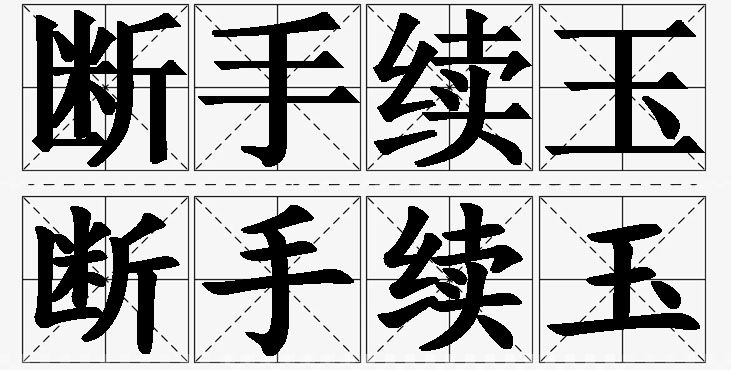 断手续玉的意思解释_造句_近义词_反义词_成语故事 断手续玉的意思解释,断手续玉造句,断手续玉近义词,断手续玉反义词,断手续玉成语故事/