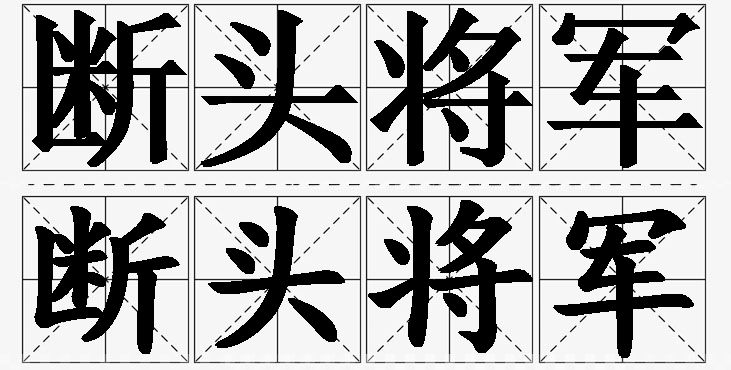 断头将军的意思解释_造句_近义词_反义词_成语故事 断头将军的意思解释,断头将军造句,断头将军近义词,断头将军反义词,断头将军成语故事/