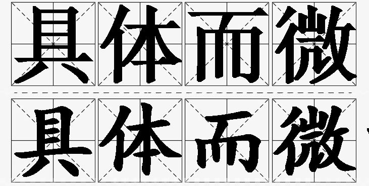 具体而微的意思解释_造句_近义词_反义词_成语故事 具体而微的意思解释,具体而微造句,具体而微近义词,具体而微反义词,具体而微成语故事