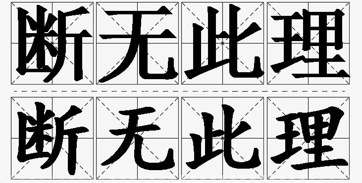 断无此理的意思解释_造句_近义词_反义词_成语故事 断无此理的意思解释,断无此理造句,断无此理近义词,断无此理反义词,断无此理成语故事/