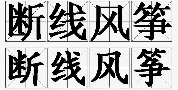 断线风筝的意思解释_造句_近义词_反义词_成语故事 断线风筝的意思解释,断线风筝造句,断线风筝近义词,断线风筝反义词,断线风筝成语故事/