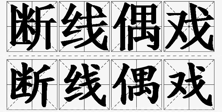 断线偶戏的意思解释_造句_近义词_反义词_成语故事 断线偶戏的意思解释,断线偶戏造句,断线偶戏近义词,断线偶戏反义词,断线偶戏成语故事/