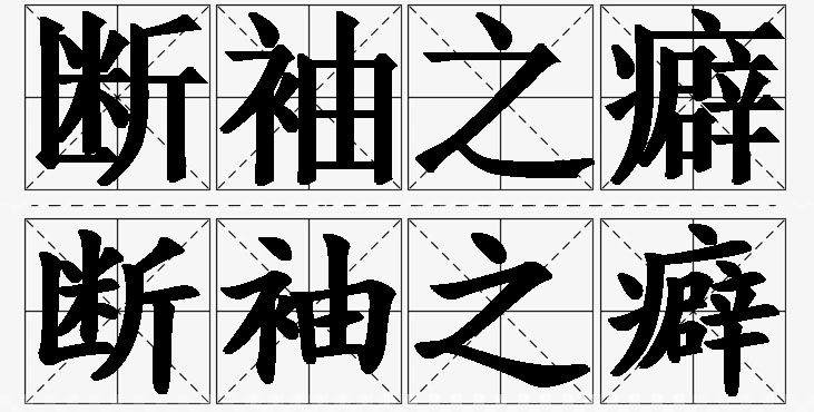 断袖之癖的意思解释,断袖之癖造句,断袖之癖近义词,断袖之癖反义词,断袖之癖成语故事/