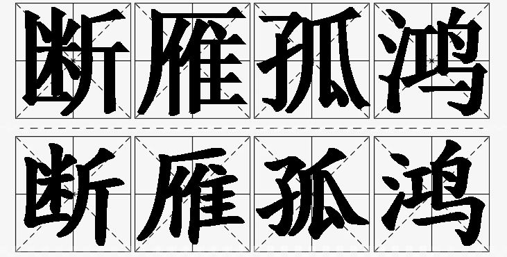 断雁孤鸿的意思解释_造句_近义词_反义词_成语故事 断雁孤鸿的意思解释,断雁孤鸿造句,断雁孤鸿近义词,断雁孤鸿反义词,断雁孤鸿成语故事/