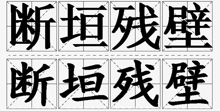 断垣残壁的意思解释_造句_近义词_反义词_成语故事 断垣残壁的意思解释,断垣残壁造句,断垣残壁近义词,断垣残壁反义词,断垣残壁成语故事/