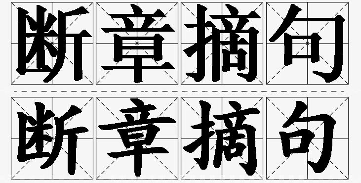 断章摘句的意思解释_造句_近义词_反义词_成语故事 断章摘句的意思解释,断章摘句造句,断章摘句近义词,断章摘句反义词,断章摘句成语故事/