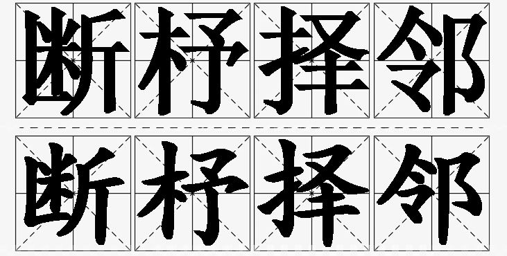 断杼择邻的意思解释,断杼择邻造句,断杼择邻近义词,断杼择邻反义词,断杼择邻成语故事/