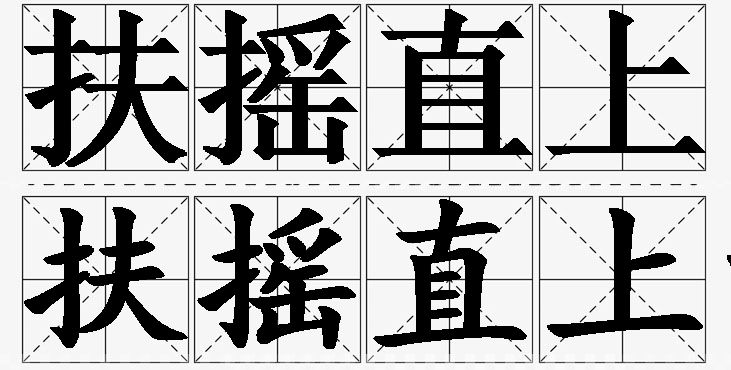 扶摇直上的意思解释,扶摇直上造句,扶摇直上近义词,扶摇直上反义词,扶摇直上成语故事