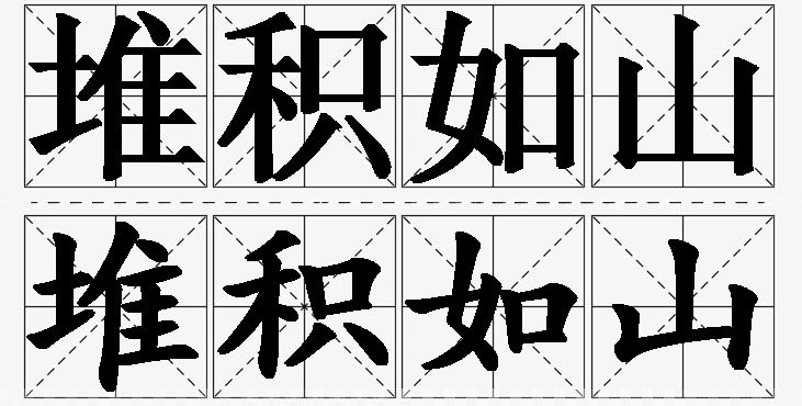 堆积如山的意思解释_造句_近义词_反义词_成语故事 堆积如山的意思解释,堆积如山造句,堆积如山近义词,堆积如山反义词,堆积如山成语故事/