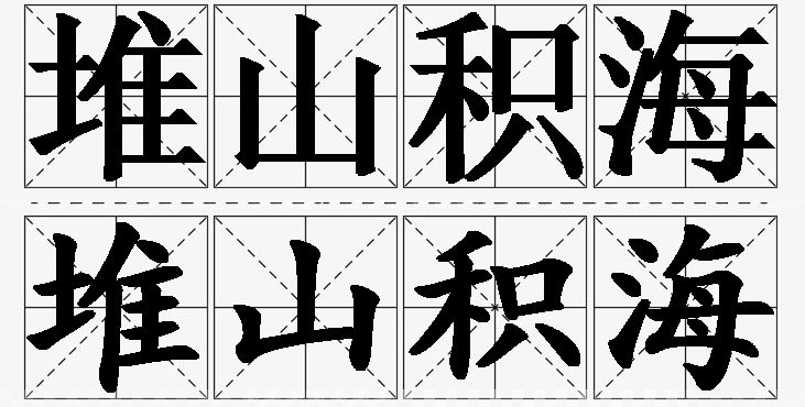 堆山积海的意思解释_造句_近义词_反义词_成语故事 堆山积海的意思解释,堆山积海造句,堆山积海近义词,堆山积海反义词,堆山积海成语故事/