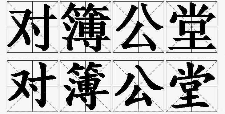 对簿公堂的意思解释_造句_近义词_反义词_成语故事 对簿公堂的意思解释,对簿公堂造句,对簿公堂近义词,对簿公堂反义词,对簿公堂成语故事/