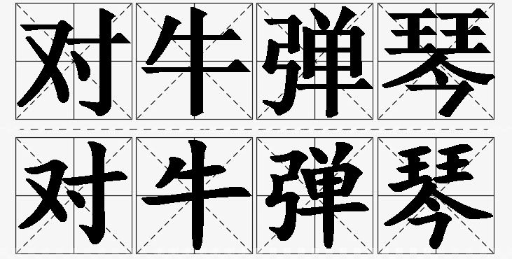 对牛弹琴的意思解释_造句_近义词_反义词_成语故事 对牛弹琴的意思解释,对牛弹琴造句,对牛弹琴近义词,对牛弹琴反义词,对牛弹琴成语故事/