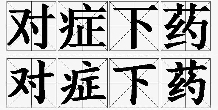 对症下药的意思解释_造句_近义词_反义词_成语故事 对症下药的意思解释,对症下药造句,对症下药近义词,对症下药反义词,对症下药成语故事/