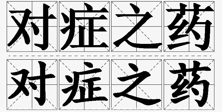对症之药的意思解释_造句_近义词_反义词_成语故事 对症之药的意思解释,对症之药造句,对症之药近义词,对症之药反义词,对症之药成语故事/