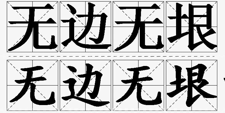 无边无垠的意思解释_造句_近义词_反义词_成语故事 无边无垠的意思解释,无边无垠造句,无边无垠近义词,无边无垠反义词,无边无垠成语故事