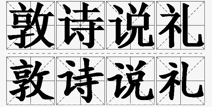 敦诗说礼的意思解释,敦诗说礼造句,敦诗说礼近义词,敦诗说礼反义词,敦诗说礼成语故事/