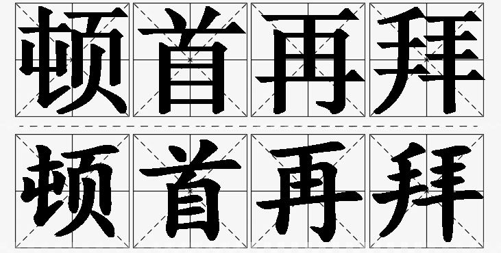 顿首再拜的意思解释,顿首再拜造句,顿首再拜近义词,顿首再拜反义词,顿首再拜成语故事/