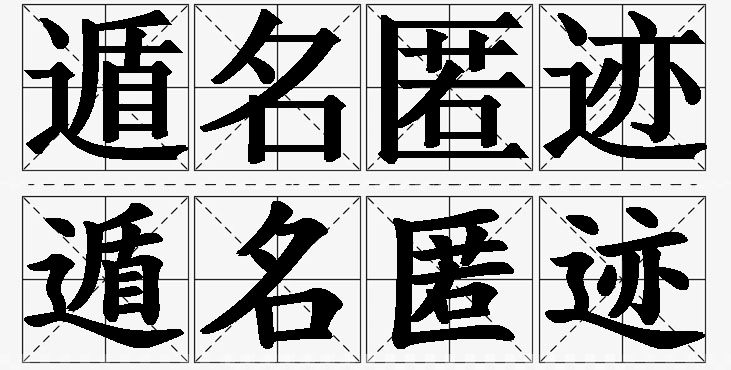 遁名匿迹的意思解释_造句_近义词_反义词_成语故事 遁名匿迹的意思解释,遁名匿迹造句,遁名匿迹近义词,遁名匿迹反义词,遁名匿迹成语故事/