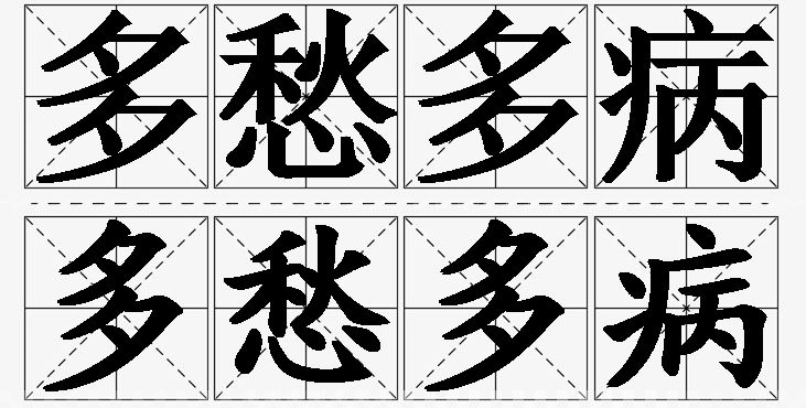 多愁多病的意思解释,多愁多病造句,多愁多病近义词,多愁多病反义词,多愁多病成语故事/