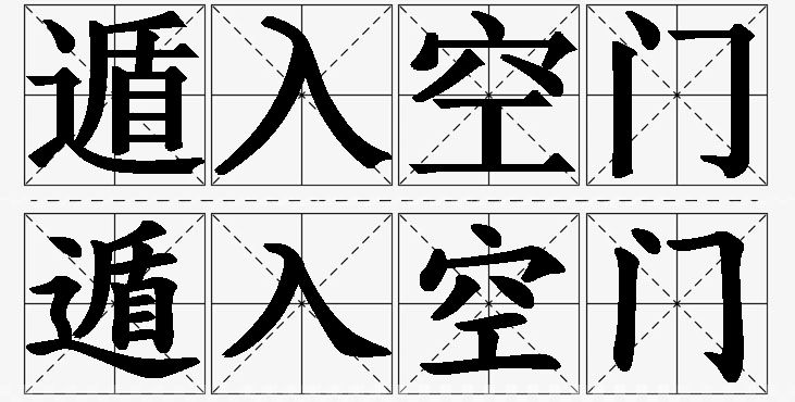 遁入空门的意思解释_造句_近义词_反义词_成语故事 遁入空门的意思解释,遁入空门造句,遁入空门近义词,遁入空门反义词,遁入空门成语故事/