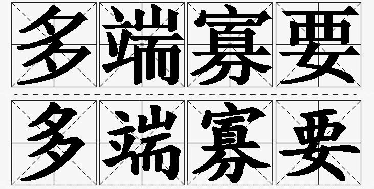 多端寡要的意思解释_造句_近义词_反义词_成语故事 多端寡要的意思解释,多端寡要造句,多端寡要近义词,多端寡要反义词,多端寡要成语故事/