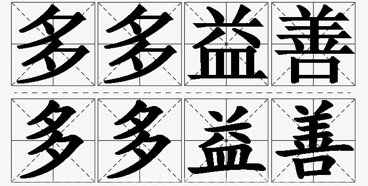 多多益善的意思解释_造句_近义词_反义词_成语故事 多多益善的意思解释,多多益善造句,多多益善近义词,多多益善反义词,多多益善成语故事/
