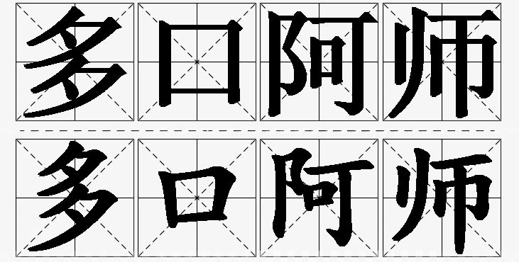 多口阿师的意思解释_造句_近义词_反义词_成语故事 多口阿师的意思解释,多口阿师造句,多口阿师近义词,多口阿师反义词,多口阿师成语故事/