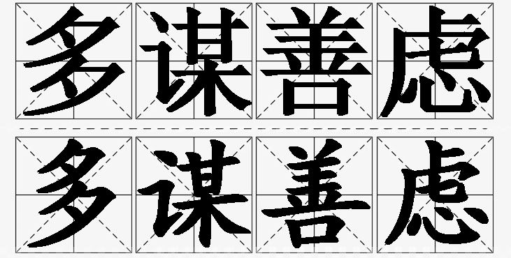 多谋善虑的意思解释_造句_近义词_反义词_成语故事 多谋善虑的意思解释,多谋善虑造句,多谋善虑近义词,多谋善虑反义词,多谋善虑成语故事/