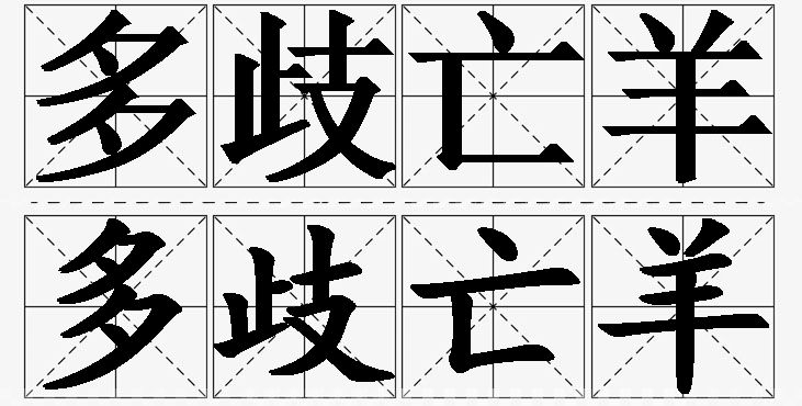 多歧亡羊的意思解释,多歧亡羊造句,多歧亡羊近义词,多歧亡羊反义词,多歧亡羊成语故事/