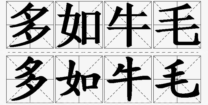 多如牛毛的意思解释_造句_近义词_反义词_成语故事 多如牛毛的意思解释,多如牛毛造句,多如牛毛近义词,多如牛毛反义词,多如牛毛成语故事/