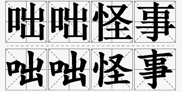 咄咄怪事的意思解释_造句_近义词_反义词_成语故事 咄咄怪事的意思解释,咄咄怪事造句,咄咄怪事近义词,咄咄怪事反义词,咄咄怪事成语故事/