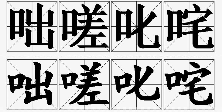 咄嗟叱咤的意思解释_造句_近义词_反义词_成语故事 咄嗟叱咤的意思解释,咄嗟叱咤造句,咄嗟叱咤近义词,咄嗟叱咤反义词,咄嗟叱咤成语故事/