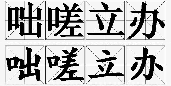 咄嗟立办的意思解释_造句_近义词_反义词_成语故事 咄嗟立办的意思解释,咄嗟立办造句,咄嗟立办近义词,咄嗟立办反义词,咄嗟立办成语故事/