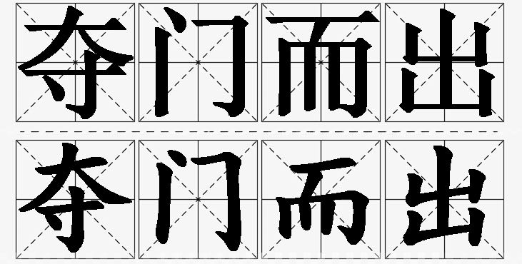 夺门而出的意思解释_造句_近义词_反义词_成语故事 夺门而出的意思解释,夺门而出造句,夺门而出近义词,夺门而出反义词,夺门而出成语故事/