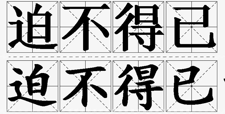 迫不得已的意思解释,迫不得已造句,迫不得已近义词,迫不得已反义词,迫不得已成语故事