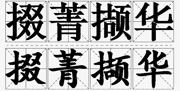 掇菁撷华的意思解释_造句_近义词_反义词_成语故事 掇菁撷华的意思解释,掇菁撷华造句,掇菁撷华近义词,掇菁撷华反义词,掇菁撷华成语故事/