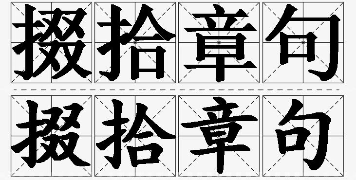 掇拾章句的意思解释_造句_近义词_反义词_成语故事 掇拾章句的意思解释,掇拾章句造句,掇拾章句近义词,掇拾章句反义词,掇拾章句成语故事/