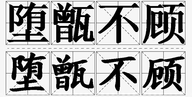 堕甑不顾的意思解释_造句_近义词_反义词_成语故事 堕甑不顾的意思解释,堕甑不顾造句,堕甑不顾近义词,堕甑不顾反义词,堕甑不顾成语故事/