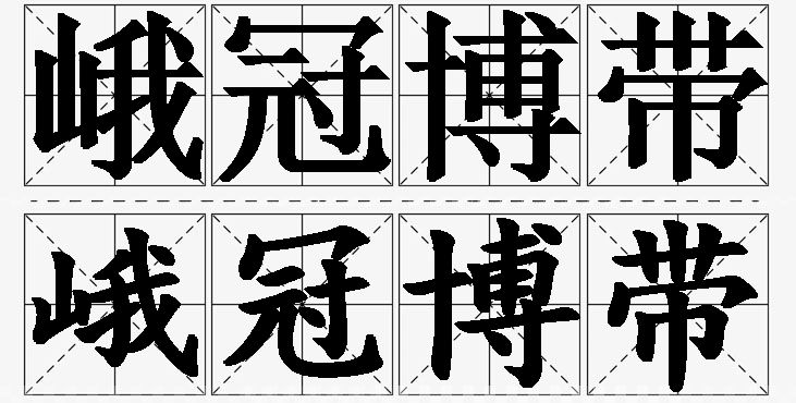 峨冠博带的意思解释_造句_近义词_反义词_成语故事 峨冠博带的意思解释,峨冠博带造句,峨冠博带近义词,峨冠博带反义词,峨冠博带成语故事/