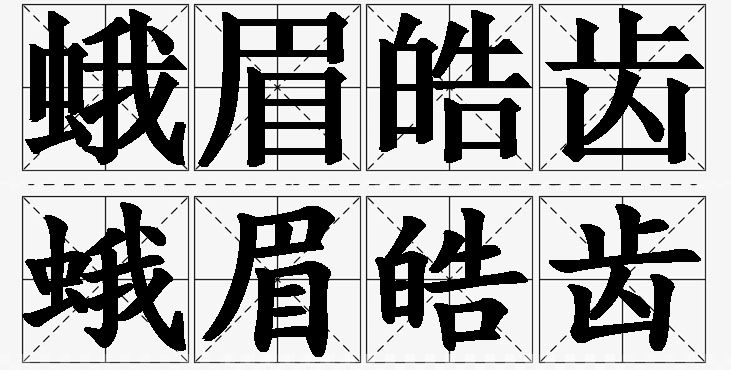 蛾眉皓齿的意思解释,蛾眉皓齿造句,蛾眉皓齿近义词,蛾眉皓齿反义词,蛾眉皓齿成语故事/