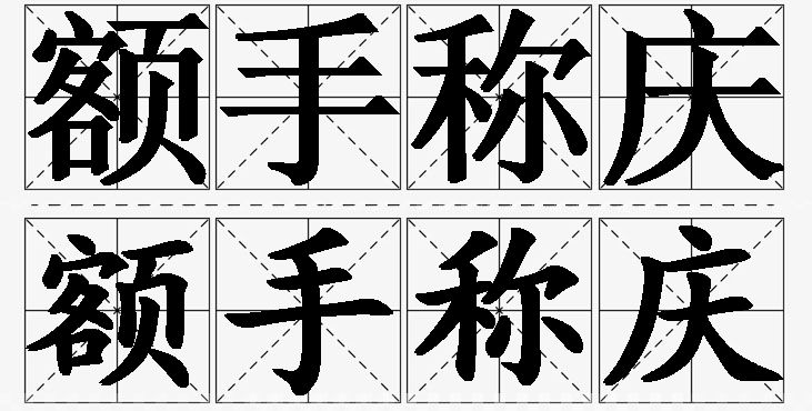 额手称庆的意思解释,额手称庆造句,额手称庆近义词,额手称庆反义词,额手称庆成语故事/