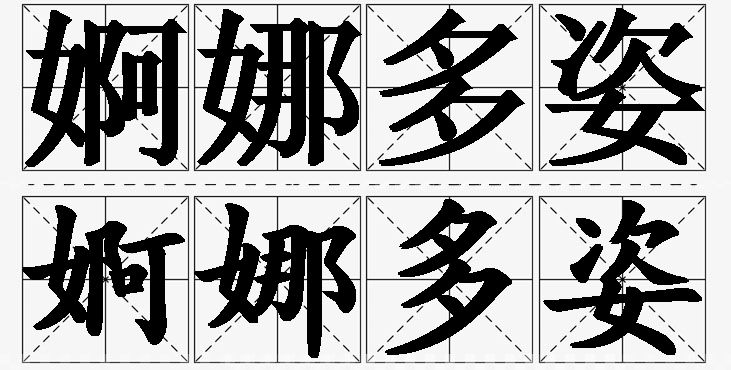 婀娜多姿的意思解释_造句_近义词_反义词_成语故事 婀娜多姿的意思解释,婀娜多姿造句,婀娜多姿近义词,婀娜多姿反义词,婀娜多姿成语故事/